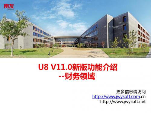 U8_V11.0新版功能介绍-财务领域