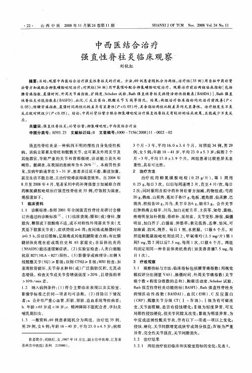 中西医结合治疗强直性脊柱炎临床观察