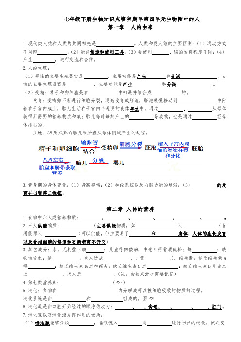 七年级下册生物知识点填空题单