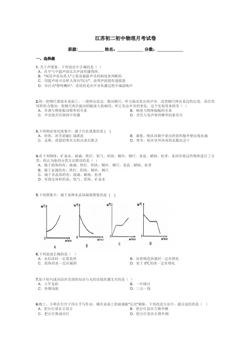 江苏初二初中物理月考试卷带答案解析
