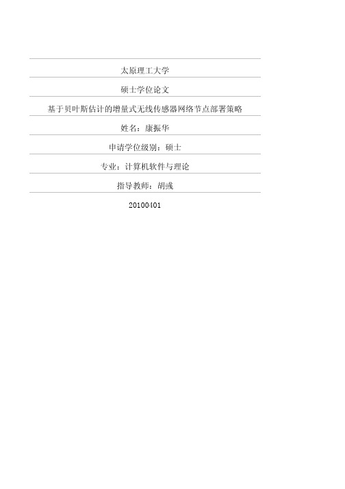 基于贝叶斯估计的增量式无线传感器网络节点部署策略