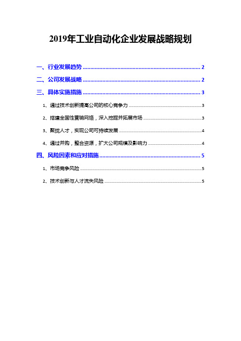 2019年工业自动化企业发展战略规划