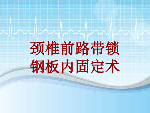 手术讲解模板：颈椎前路带锁钢板内固定术