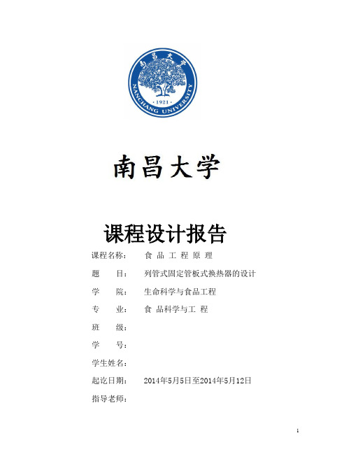 食品科学与工程课程设计