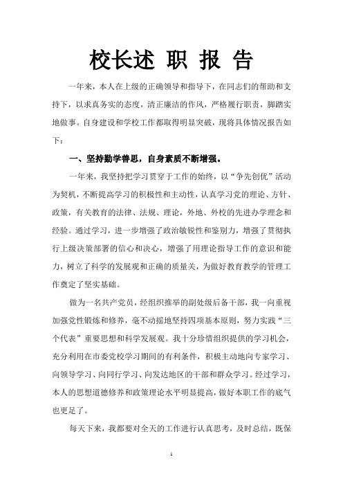 校长正职述职报告