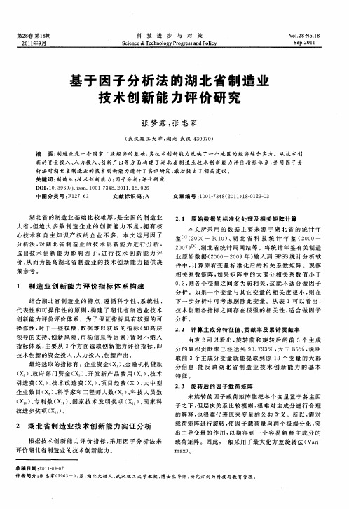基于因子分析法的湖北省制造业技术创新能力评价研究