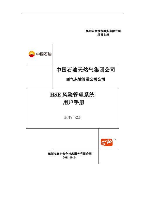 HSE风险管理系统用户使用手册-V2.0