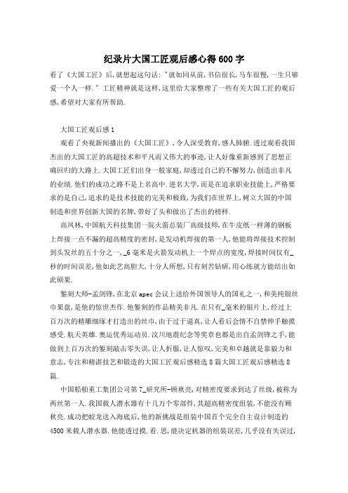 纪录片大国工匠观后感心得600字