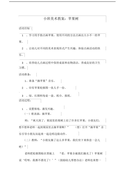 小班手指画教案苹果树.doc