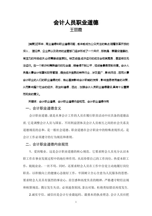 会计人员职业道德