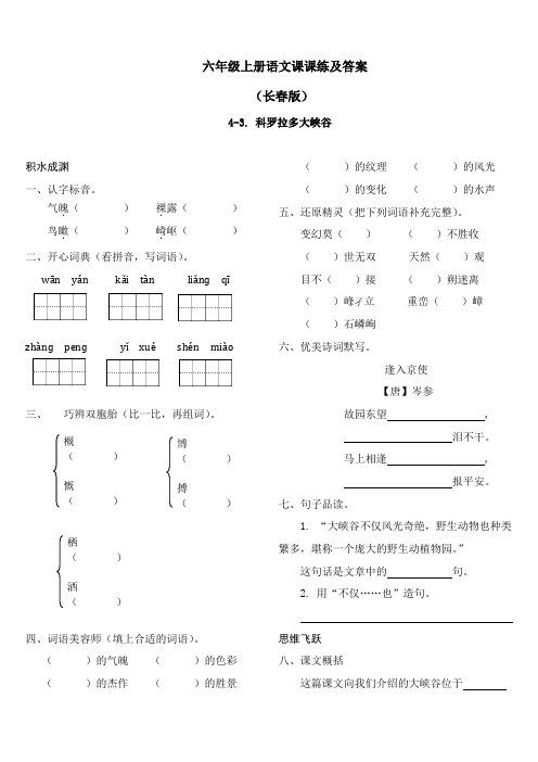 【精品】长春版六年级上语文课课练及答案-4-3 科罗拉多大峡谷