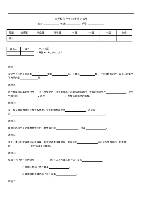 初中物理初中物理分子动理论和内能阶梯训练---内能  内能的改变知识的应用和拓展题.docx