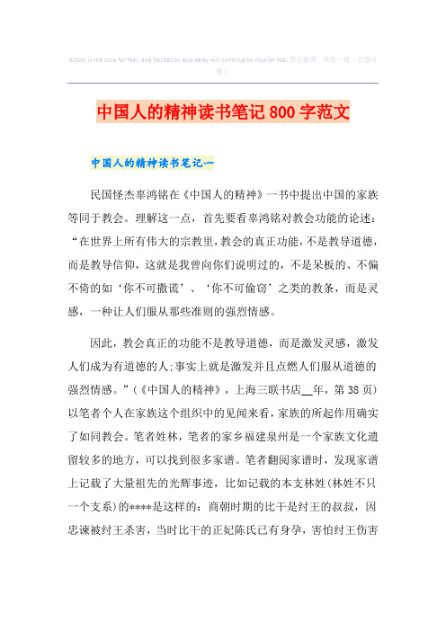 中国人的精神读书笔记800字范文