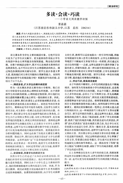 多读·会读·巧读——小学语文阅读教学初探