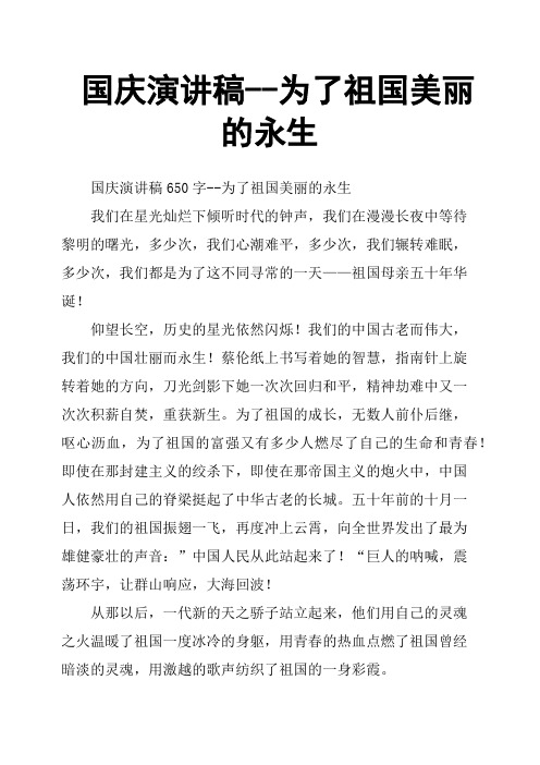 国庆演讲稿为了祖国美丽的永生