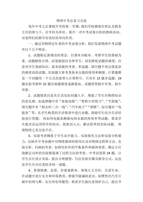 物理中考总复习交流发言稿