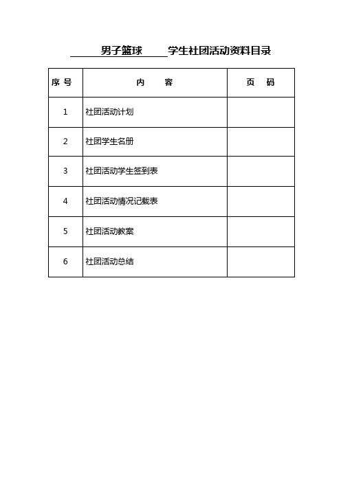 学生社团活动资料目录