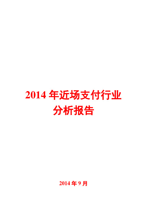 2014年近场支付行业分析报告