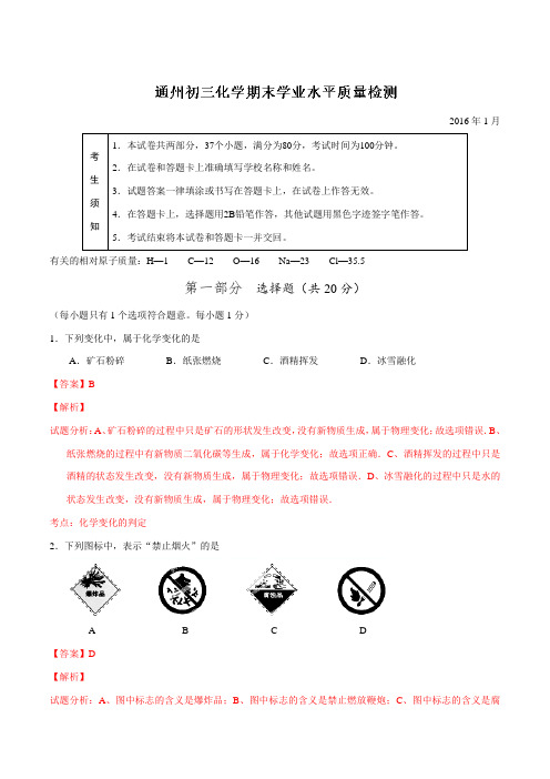 北京市通州区2016届九年级上学期期末学业水平质量检测化学试题解析(解析版)