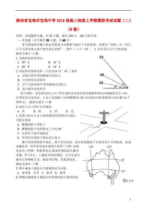 陕西省宝鸡市宝鸡中学2019届高三地理上学期模拟考试试题(二)(B卷)