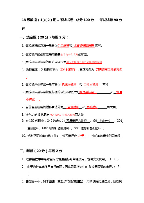 (完整版)数控编程试题及答案