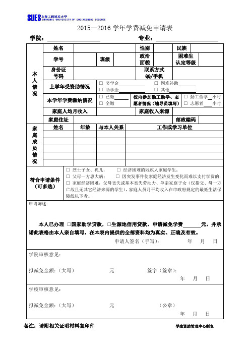 学生学费减免申请审批表