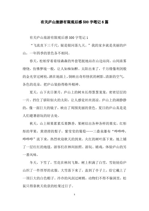 有关庐山旅游有限观后感500字笔记6篇