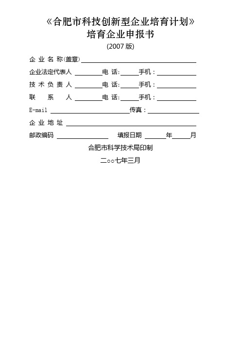 合肥市科技创新型企业培育计划