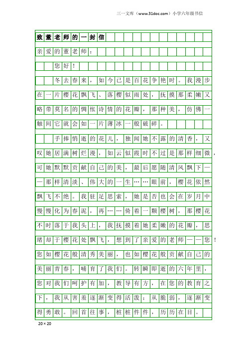 小学六年级书信：致董老师的一封信