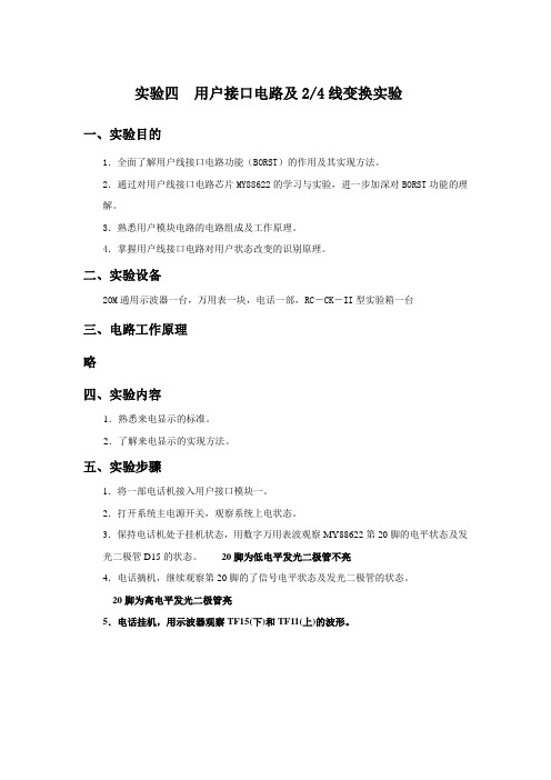 实验四 用户接口电路及24线变换实验
