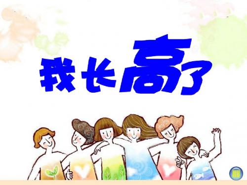幼儿园《我长高了》PPT课件