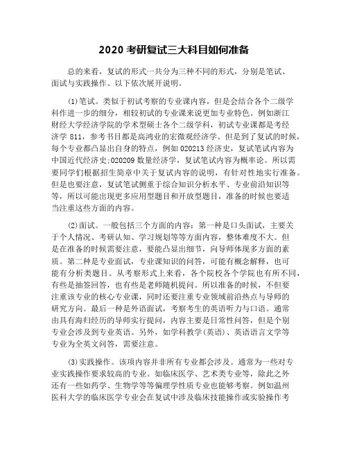 2020考研复试三大科目如何准备