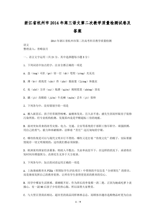 浙江省杭州市2014年高三语文第二次教学质量检测试卷及答案