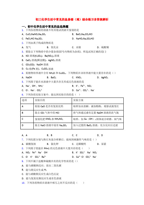 初三化学生活中常见的盐易错(难)综合练习含答案解析