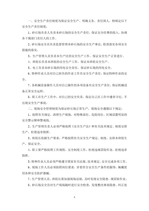 最新砂场安全管理制度(通用4篇)