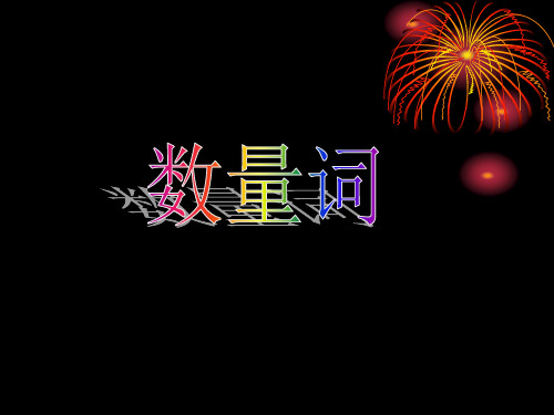 数量词
