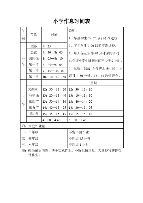 小学作息时间表