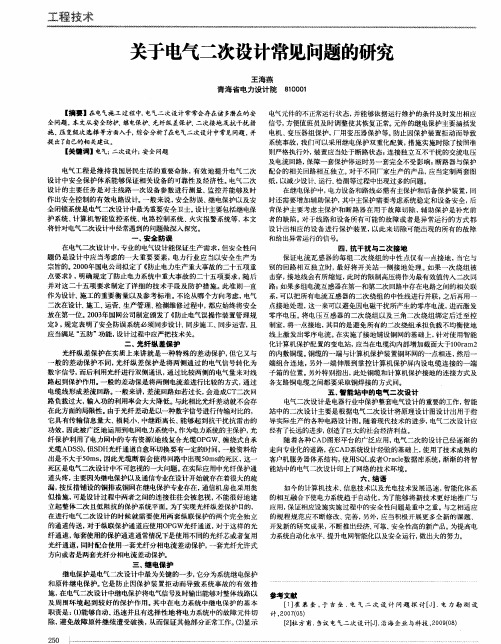 关于电气二次设计常见问题的研究