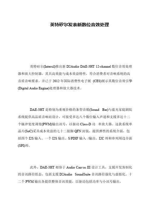 英特矽尔发表新数位音效处理