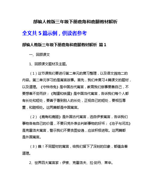 部编人教版三年级下册鹿角和鹿腿教材解析