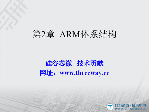 体系结构ARM内部资源ARM内部结构教程