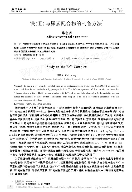 铁_与尿素配合物的制备方法
