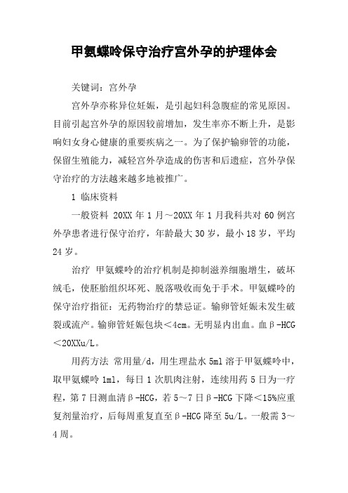 甲氨蝶呤保守治疗宫外孕的护理体会