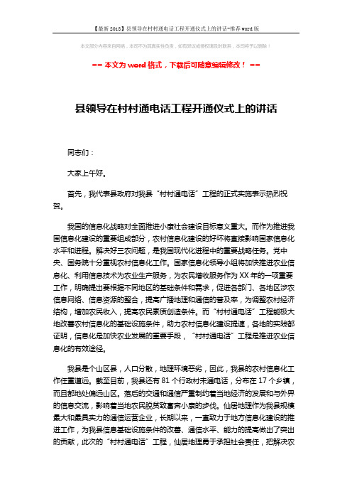 【最新2018】县领导在村村通电话工程开通仪式上的讲话-推荐word版 (2页)