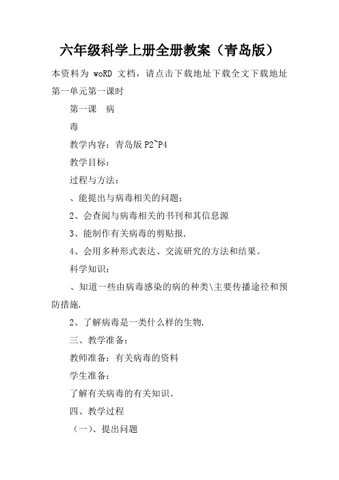 六年级科学上册全册教案(青岛版)