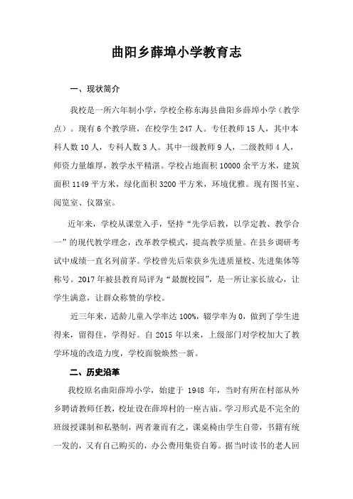 曲阳乡薛埠小学教育志
