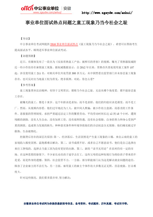 安徽事业单位面试热点问题之童工现象乃当今社会之耻