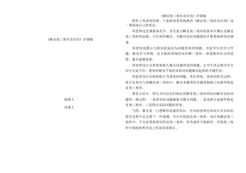 《解直角三角形及应用》评课稿
