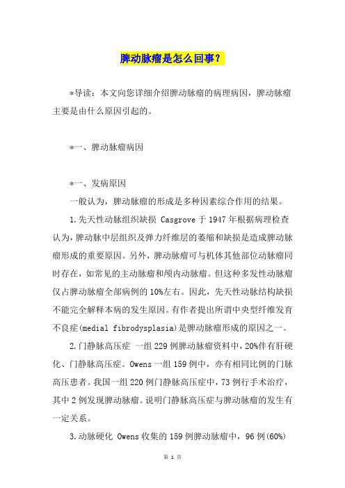脾动脉瘤是怎么回事？