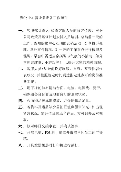 购物中心营业前准备工作指引